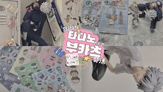 VLOG 🏫 위시 피규어사고 파산핑이 되  오타쿠 브이로그 • 카카시 • 은혼 • 진격의 거인 • 통판 • 나루토 • 부산 [upl. by Ybbed81]