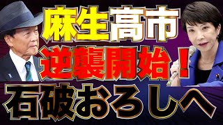 麻生高市の動向に注目！「自民分裂なら立民中心の内閣」 高市早苗氏が結束呼びかけ！山田吉彦×佐波優子×長尾たかし×阿比留瑠比【1112かようライブ③】 [upl. by Eivi]