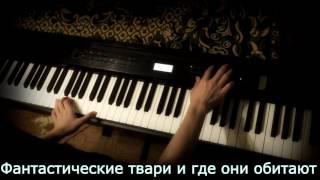 Фантастические твари и где они обитают  Piano cover [upl. by Neila]