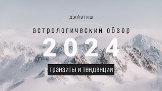 Астрологический обзор 2024 года Солнечная активность транзиты тенденции [upl. by Zavala]