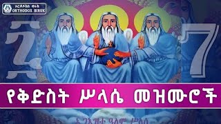 የስላሴ መዝሙሮች ስብስብ Ethiopian Orthodox Tewahedo selassie Mezmur Collection selassie [upl. by Joice855]