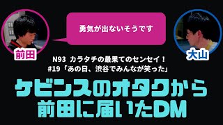 【カラタチ】ケビンスのオタクから来たDM【最果てのセンセイ】 [upl. by Syd]