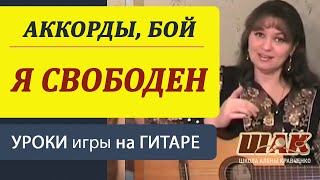 Я СВОБОДЕН на гитаре как играть разбор Как играть на гитаре quotЯ свободенquot  Ария Кипелов [upl. by Aneelehs]