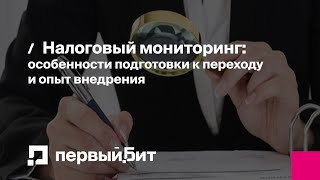 Налоговый мониторинг особенности подготовки к переходу и опыт внедрения  Первый Бит [upl. by Iralam]