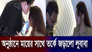 বাংলাদেশের কোন নায়ককে লুবাবার পছন্দ প্রশ্ন সাংবাদিকের  অনুষ্ঠানে মায়ের সাথে তর্কে জড়ালো  Lubaba [upl. by Domingo269]