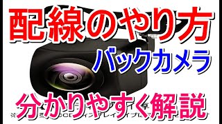 【バックカメラ 誰でもわかる配線のやり方を解説します ナビ～バックカメラ＋リバースまで これであなたも取り付けＯＫですね！】 [upl. by Neom]