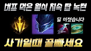 롤 버프 먹은 월식 치속 탑 녹턴 강의 라인전 빌드 운영 배워가세요 쏘핫트 [upl. by Anom]