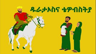 መስጠትና መሰጠት እምነትን የሚያጸና የቅዱስ ሚካኤል ድንቅ ተአምር AMHARIC ANIMATION FOR KIDS [upl. by Bria]