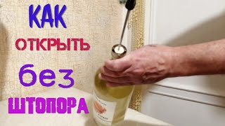 Как открыть бутылку вина без штопора самый простой способ [upl. by Marshal226]