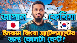 কোরিয়া Vs জাপান  কোন দেশ ইনকাম কিংবা স্যাটেলম্যান্টের জন্য বেস্ট Korea Vs Japan  Mehedi Hasan [upl. by Albers]