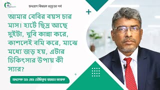 বেবির বয়স চার মাস হার্টে ছিদ্র আছে দুইটা চিকিৎসার উপায় কী [upl. by Aynek]