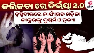 Kolkata Nirbhaya 20  Onduty Doctor Raped and Murdered  Kolkata Doctor Murder [upl. by Crean142]