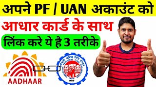 how to link aadhaar with epf uan number online  aadhar card ko pf uan account se kaise link kare [upl. by Andree]