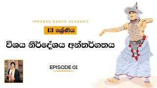 AL Dancing School Syllabus  13 ශ්‍රේණිය  නර්තනය විශය නිර්දේශයඅන්තර්ගතය Impress Dance Academy [upl. by Tsan]