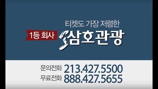 Samho Tour 삼호관광 TVCF35 2017 09 13 [upl. by Aihcropal]