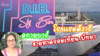 สกายบาร์ โรงแรมดีวารี ชายหาดจอมเทียน พัทยา DIB Sky Bar D Varee Jomtien Beach Pattaya Hotel [upl. by Shelburne]