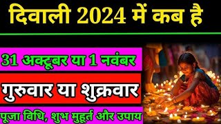 दिवाली कब है 2024। दिवाली लक्ष्मी पूजन कब है। दिवाली किस दिन है। दिवाली कितने तारीख को है 31 या 1 । [upl. by Blessington]