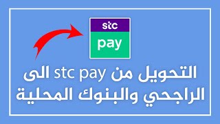 شرح التحويل من stc pay الى الراجحي والبنوك المحلية كيف احول من stcpay الى بنك الاهلي الانماء وغيره [upl. by Ardnoik]