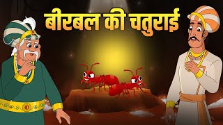 बीरबल की चतुराई  Birbals Cleverness  Akbar Birbal Stories  Birbals Intelligence Story  S2 Ep 2 [upl. by Imoian339]