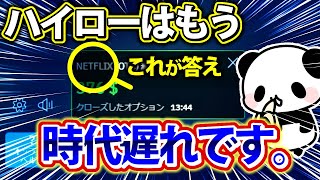 【悲報】ハイローは時代遅れのサービスになります。 [upl. by Alec896]