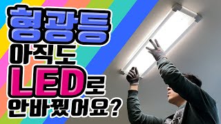 형광등 LED로 교체  LED등 선택 법과 LED등 셀프교체  거실등 교체 방법 과 주방등 교체하기 요령 [upl. by Ennagroeg888]