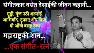 संगीतकार वसंत देसाईकी जीवन कहानी Biography of Music Director Vasant Desai hindisongs vasantdesai [upl. by Nialb471]