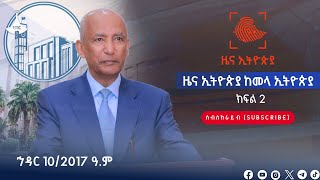 ዜና ኢትዮጵያ ክፍል  2 …ኅዳር 102017 ዓም Etv  Ethiopia  News zena [upl. by Luapleahcim]