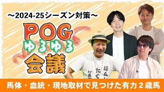 【POG20242025】牧場取材情報も 競馬好きメンバーが有力2歳馬について語ります｜出演：メシ馬・太組不二雄・菊池グリグリ・尾身智志 [upl. by Alyel]