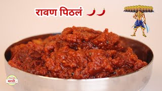 रावण पिठलं  Ravani Pithla Recipe [upl. by Eittah]