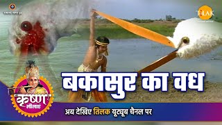 श्री कृष्ण लीला  बकासुर का वध [upl. by Edahsalof478]