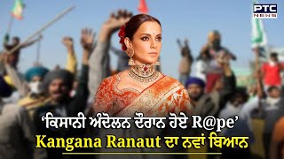 Kangana Ranaut  Farmers Protest ਦੌਰਾਨ ਹੋਏ Rpe ਬਾਰੇ Kangana Ranaut ਦਾ ਨਵਾਂ ਬਿਆਨ  New Movie [upl. by Nueovas]