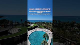 KIRMAN LEODIKYA RESORT 5 kirmanhotels kirmanleodikya kirman турывтурцию [upl. by Ylhsa]