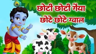 CHOTO SO MERO MADAN GOPAL  Choti Choti Gaiya Chote Chote Gwal l KRISHNA BHAJAN krishnabhajan [upl. by Adnola]