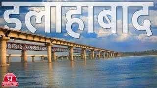 Allahabad Documentary  All Important Places of Allahabad Uttar Pradesh [upl. by Anelej985]