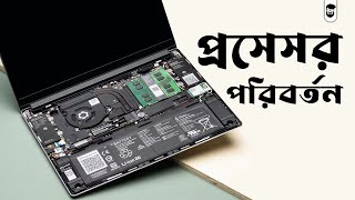 ল্যাপটপের প্রসেসর পরিবর্তন  How To Change Laptop Processor [upl. by Nepil689]