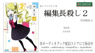 【OSIRASE推しらせ】オーディオブック「編集長殺し２」川岸殴魚（小学館・ガガガ文庫） [upl. by Zelten]