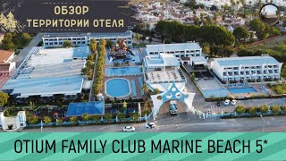 Территория отеля OTIUM FAMILY CLUB MARINE BEACH 5 Side [upl. by Lewanna959]