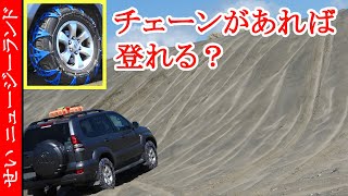 タイヤチェーンでグリップ力はここまで変わる！砂丘で試してみたよ！【ニュージーランド】 [upl. by Atteroc572]