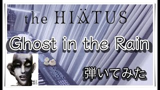 【ピアノ】the HIATUS「Ghost In The Rain 」を弾いてみた [upl. by Euqnomod]