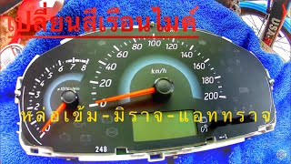 DIY EP9 วิธีเปลี่ยนสีเรือนไมล์ มิตซูบิชิ มิราจ แอททราจ Mileometer mitsubishi mirageattrage [upl. by Rainer]