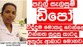 ඩිපෝ එන්නත DMPA Depo injection family planning injection [upl. by Bertina]