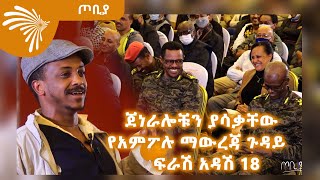 ጀነራሎቹን ያሳቃቸው የአምፖሉ ማውረጃ ጉዳይ  ፍራሽ አዳሽ 18  ተስፋሁን ከበደ  ጦቢያ  ArtsTvWorld [upl. by Kihtrak]