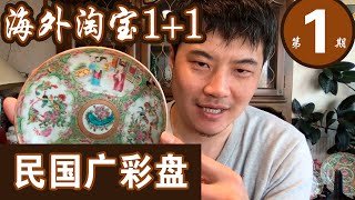 【海外淘宝11】 第一期 广彩 Antique Hunter Ep1 Chinese Porcelain  Rose Medallion [upl. by Ullund]