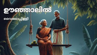 ഊഞ്ഞാലിൽ കവിത വരിവരിയായി വിവരണം  OONJALIL LINE BY LINE EXPLANATION [upl. by Naharba888]