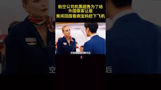 航空公司机票超售为了给外国乘客让座，竟将带娃回国看病的宝妈赶下飞机！ [upl. by Gerianne]