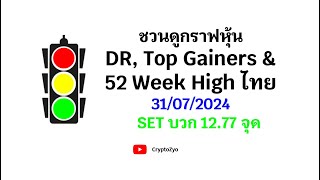 ชวนดูกราฟหุ้น DR Top Gainers amp 52 Week High ไทย 31072024 SET บวก 1277 จุด [upl. by Yttap]