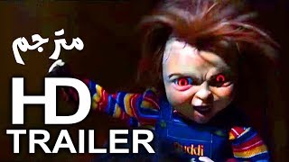 فيلم الرعب الجديد CHILDS PLAY مترجم [upl. by Renelle]