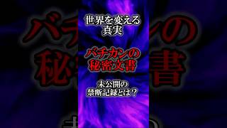 バチカンの秘密文書：世界が知らない禁断の記録 [upl. by Nura]