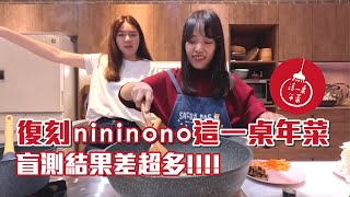 【2023 nininono這一桌年菜】復刻nininono年菜很簡單？盲測給你看！ [upl. by Anilave]