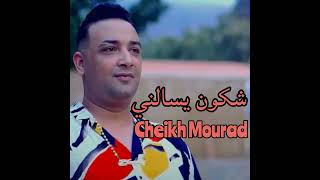 شكون يسالني · Cheikh Mourad [upl. by Asiole]